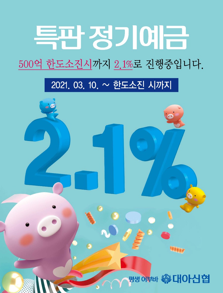 20210316_특판정기예금.jpg