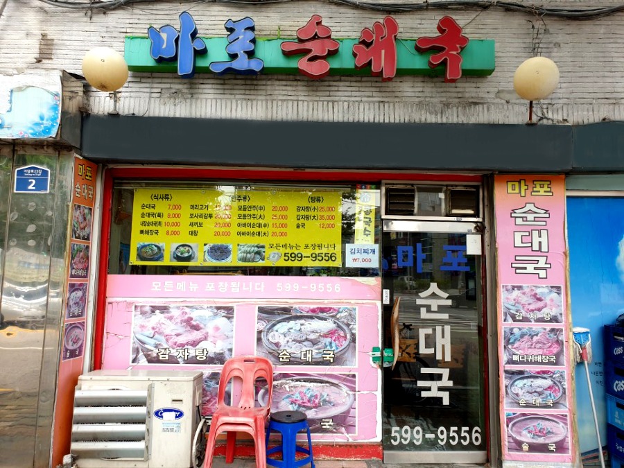 마포순대국(정문).jpg