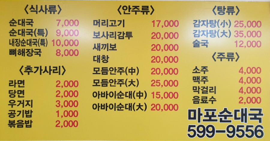 마포순대국(메뉴판).jpg