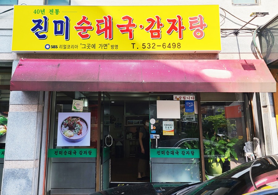 진미순대국(정면).jpg