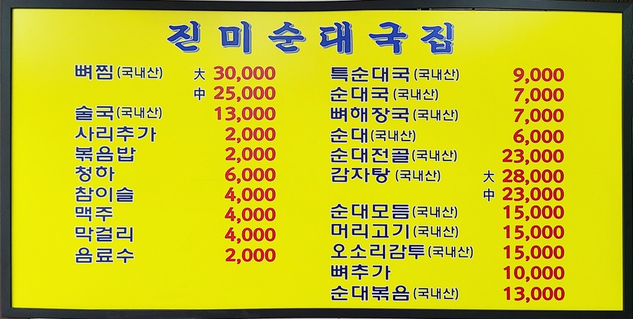 진미순대국(메뉴판).jpg