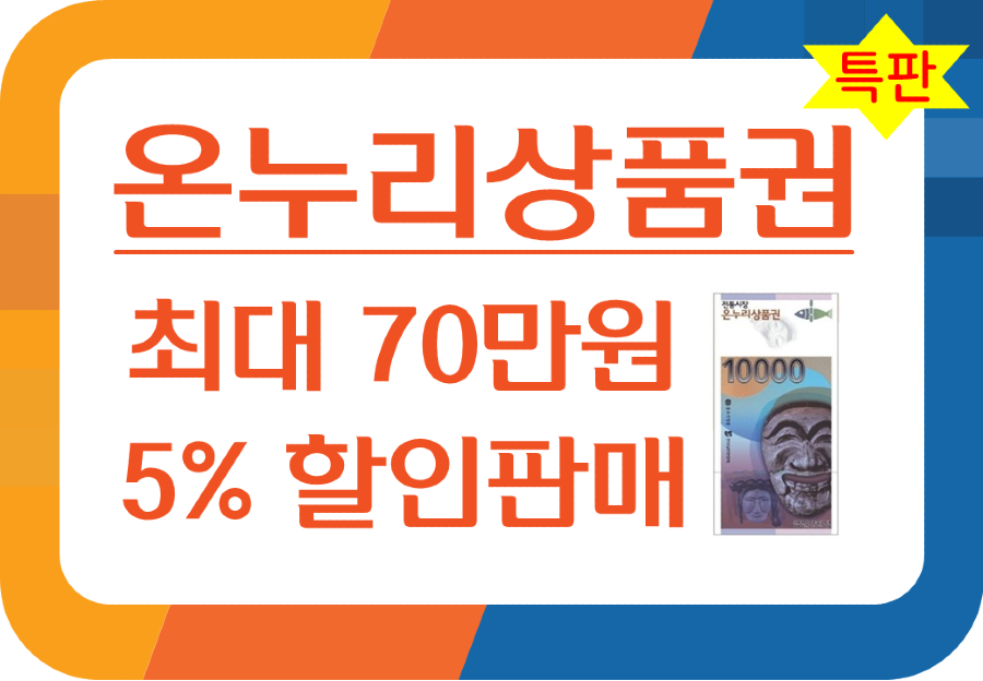 온누리상품권(특판).png