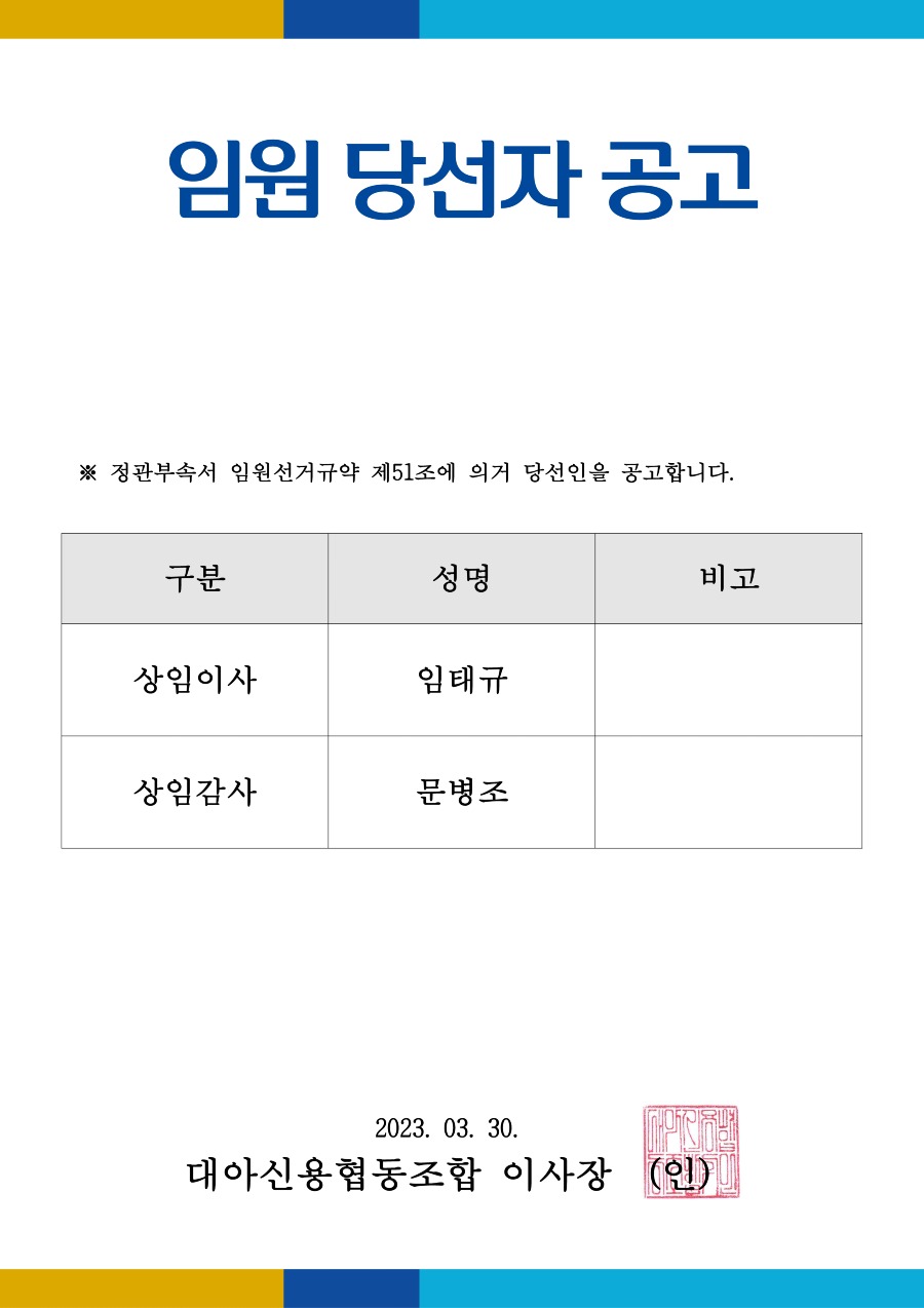 제1차 임시총회 당선인 공고.jpg