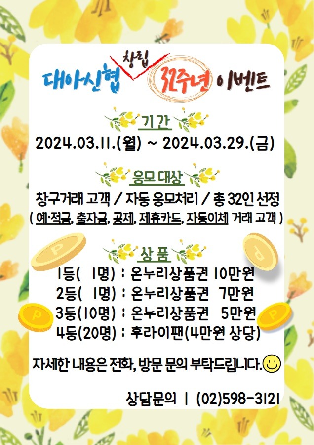 대아신협 32주년 이벤트.jpg