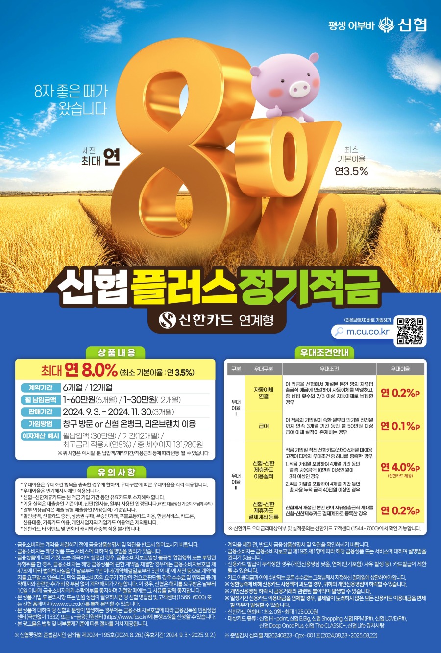 대아신협 플러스정기적금(신한카드 연계형) 상품안내장.jpg
