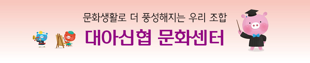 대아신협 문화센터